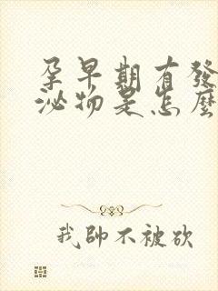 孕早期有发黄分泌物是怎么回事封面