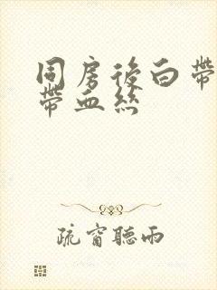 同房后白带拉丝带血丝