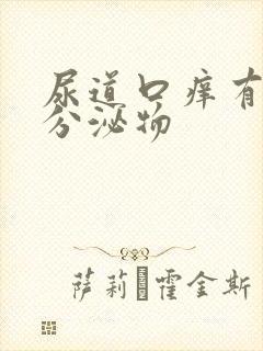 尿道口痒有黄色分泌物