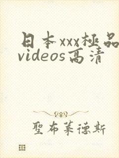 日本xxx极品videos高清