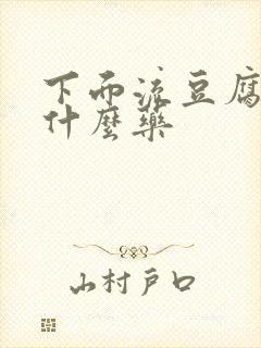 下面流豆腐渣吃什么药