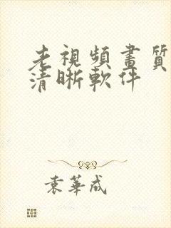 老视频画质修复清晰软件封面