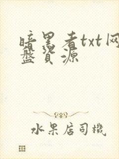 暗黑者txt网盘资源