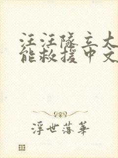 汪汪队立大功超能救援中文版免费全集