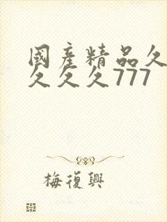 国产精品久久久久久久777
