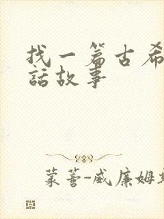 找一篇古希腊神话故事