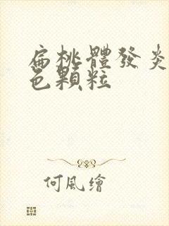 扁桃体发炎有黄色颗粒