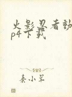 火影忍者动漫mp4下载