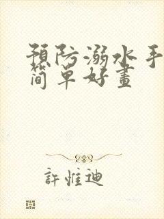 预防溺水手抄报简单好画