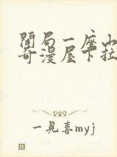 开局一座山漫画奇漫屋下拉式观看