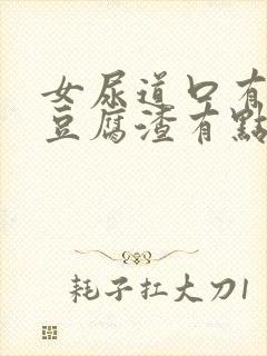 女尿道口有白色豆腐渣有点痒