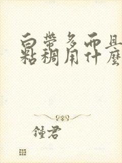 白带多而且发黄粘稠用什么药