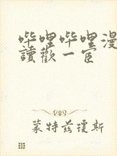 哔哩哔哩漫画漫读欢一宦