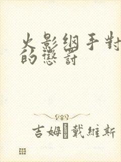 火影纲手对鸣人的惩罚