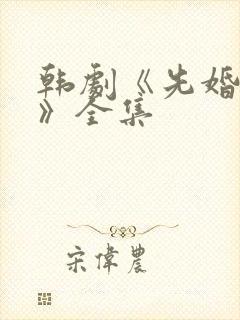 韩剧《先婚后爱》全集封面