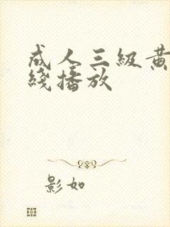 成人三级黄片在线播放