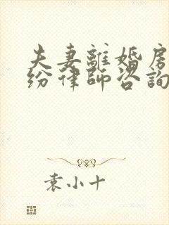 夫妻离婚房产纠纷律师咨询封面