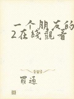 一个朋友的妈妈2在线观看