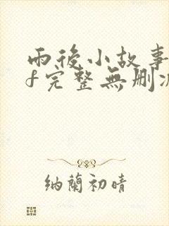 雨后小故事gif完整无删减版