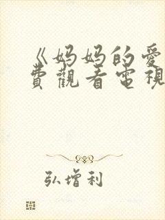 《妈妈的爱》免费观看电视剧