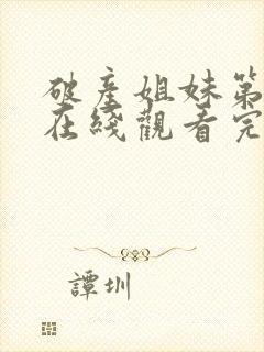 破产姐妹第六季在线观看完整版免费