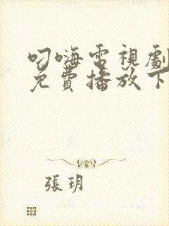 叼嗨电视剧全集免费播放下载安装