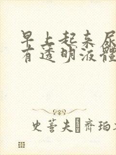 早上起来尿道口有透明液体会拉丝封面