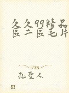 久久99精品一区二区毛片