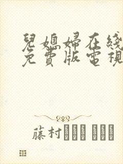 儿媳妇在线观看免费版电视剧大