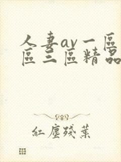 人妻av一区二区三区精品蜜桃