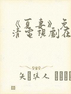 《夏妻》免费高清电视剧在线观看中