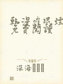 韩漫催眠烟漫画免费阅读