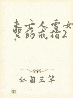 未亡人雪女与诅咒的戒指2