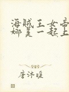 海贼王女帝罗宾娜美一起上阵