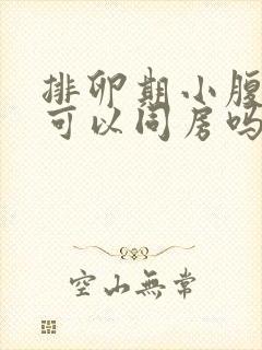 排卵期小腹胀痛可以同房吗