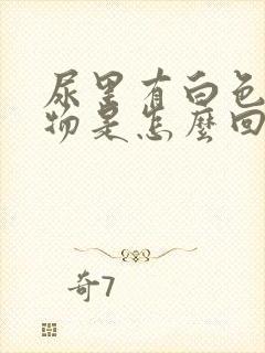 尿里有白色条状物是怎么回事