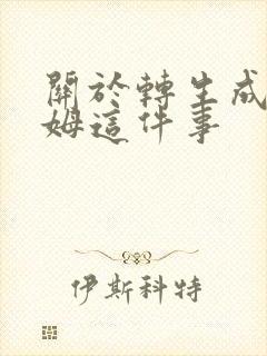 关于转生成史莱姆这件事