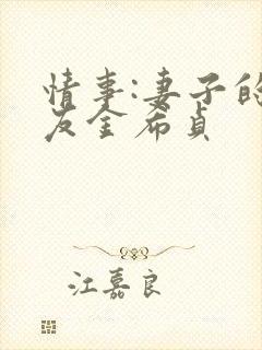 情事:妻子的朋友金希贞