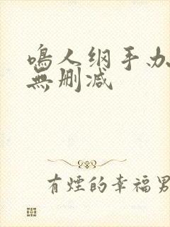 鸣人纲手办公室无删减封面