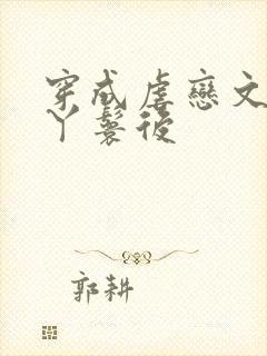 穿成虐恋文女主丫鬟后