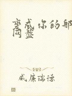 变成你的那一天网盘