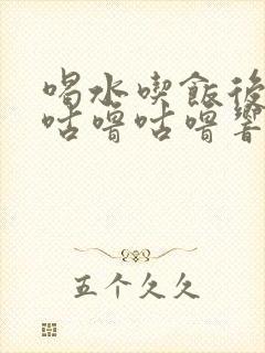 喝水吃饭后肚子咕噜咕噜响是什么原因