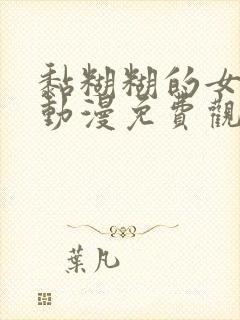 黏糊糊的女孩们动漫免费观看全集