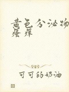 黄色分泌物伴有瘙痒