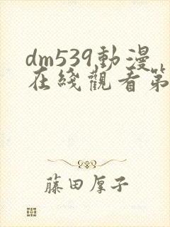 dm539动漫在线观看第一季