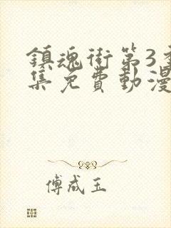 镇魂街第3季全集免费动漫在线观看