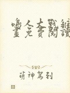 鸣人大战雏田漫画免费阅读