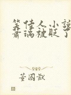 笑佳人小说今天萧瑀被贬了吗