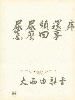 尿尿频还疼出血怎么回事