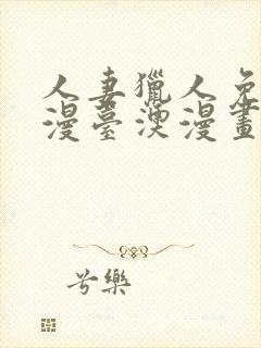 人妻猎人免费韩漫台澳漫画网